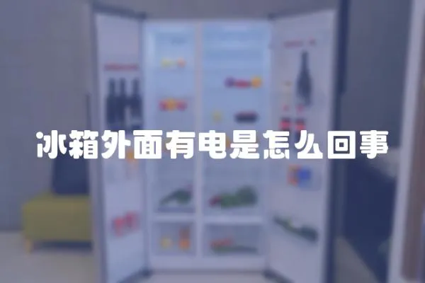 冰箱外面有電是怎么回事