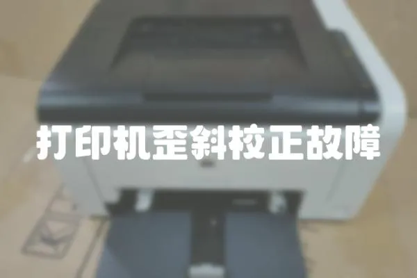 打印機歪斜校正故障