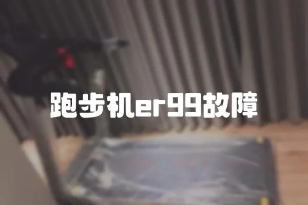 跑步機(jī)er99故障