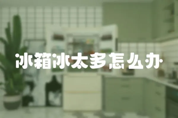 冰箱冰太多怎么辦