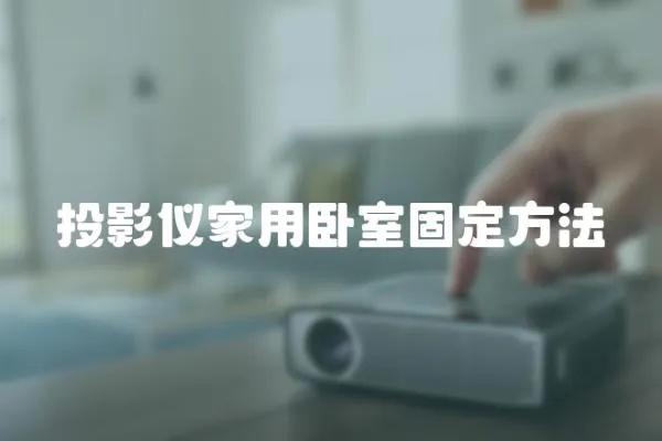 投影儀家用臥室固定方法