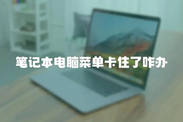 筆記本電腦菜單卡住了咋辦