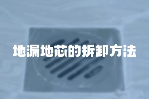 地漏地芯的拆卸方法