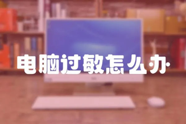 電腦過敏怎么辦