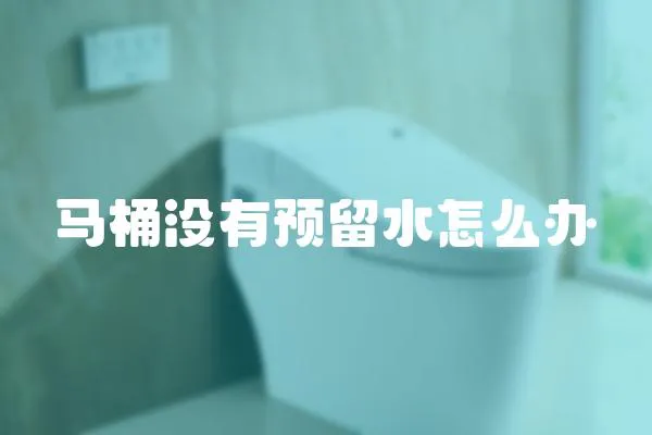 馬桶沒有預留水怎么辦