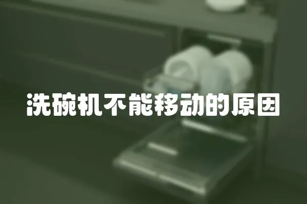 洗碗機不能移動的原因