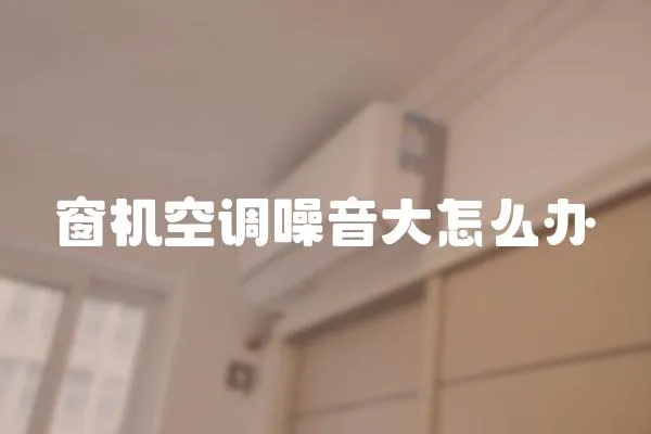 窗機空調噪音大怎么辦