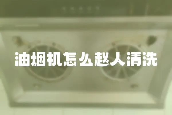 油煙機怎么趙人清洗