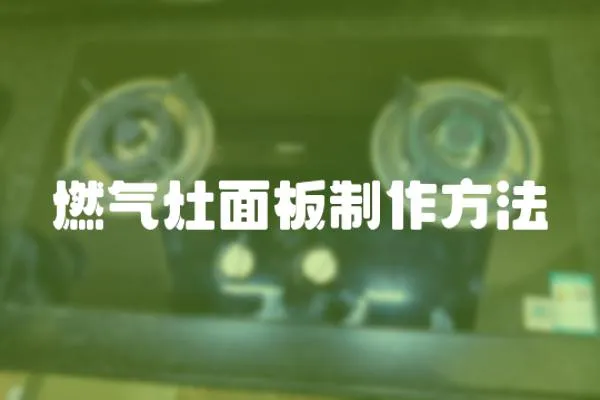 燃氣灶面板制作方法