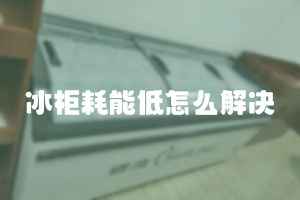 冰柜耗能低怎么解決