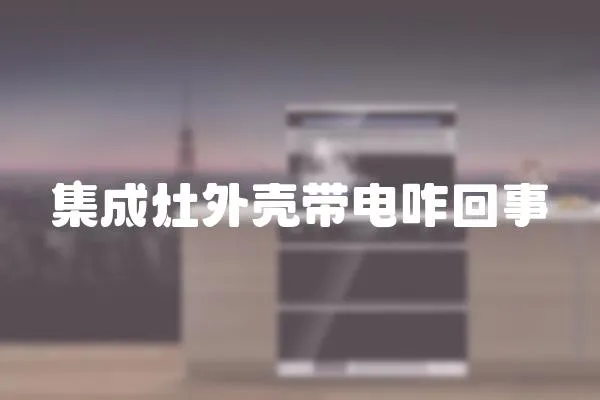 集成灶外殼帶電咋回事