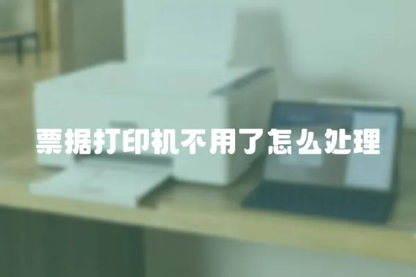 票據打印機不用了怎么處理