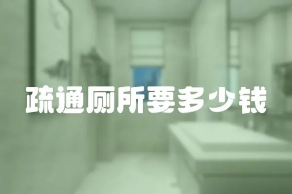 疏通廁所要多少錢