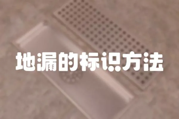 地漏的標識方法