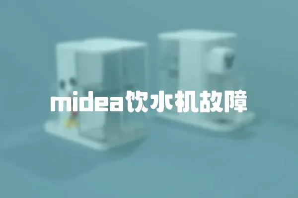 midea飲水機故障