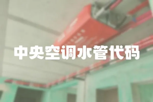 中央空調水管代碼