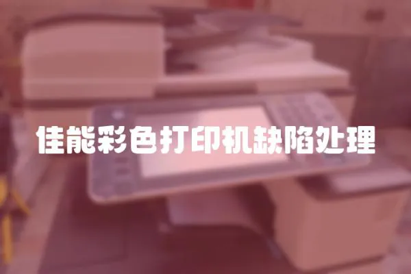 佳能彩色打印機缺陷處理