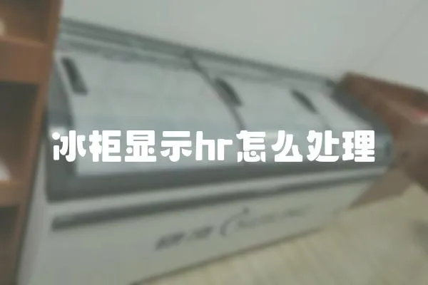 冰柜顯示hr怎么處理
