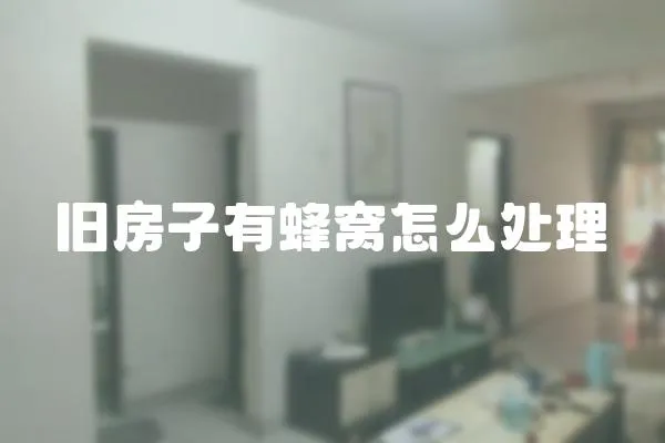 舊房子有蜂窩怎么處理