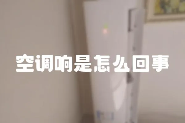 空調(diào)響是怎么回事