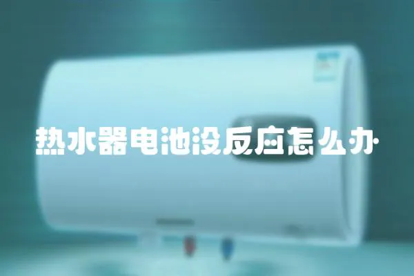 熱水器電池沒反應怎么辦