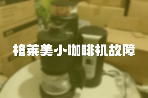 格萊美小咖啡機故障