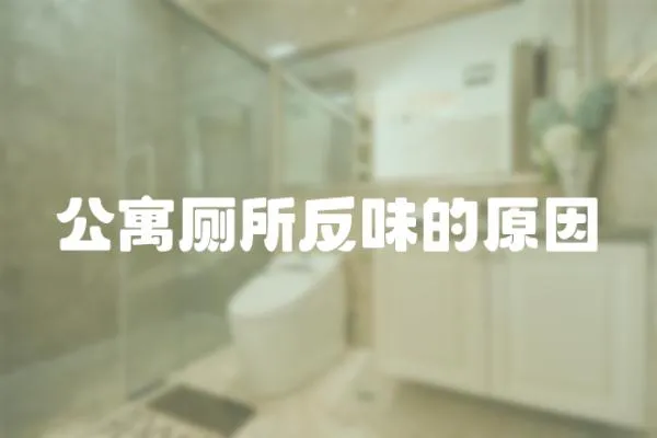 公寓廁所反味的原因