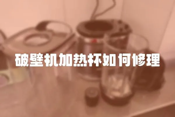破壁機加熱杯如何修理