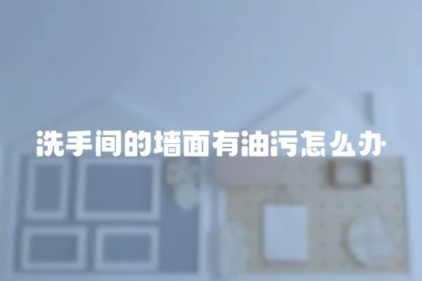 洗手間的墻面有油污怎么辦