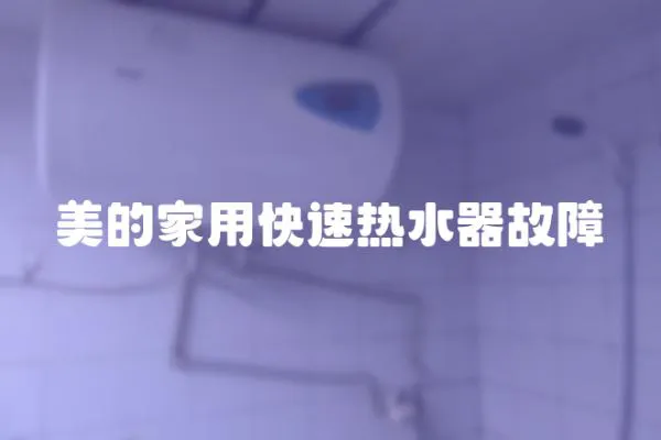 美的家用快速熱水器故障