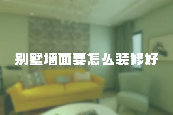 別墅墻面要怎么裝修好