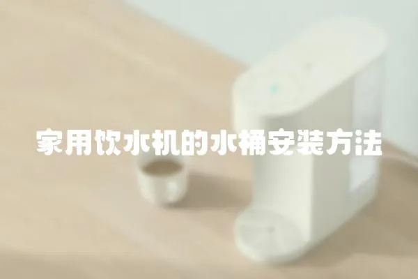 家用飲水機的水桶安裝方法