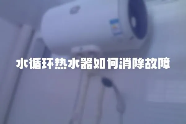 水循環熱水器如何消除故障