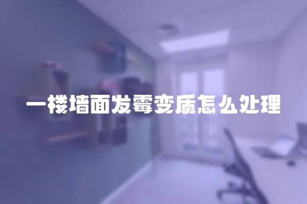 一樓墻面發霉變質怎么處理