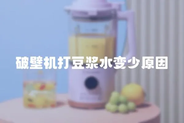 破壁機打豆漿水變少原因
