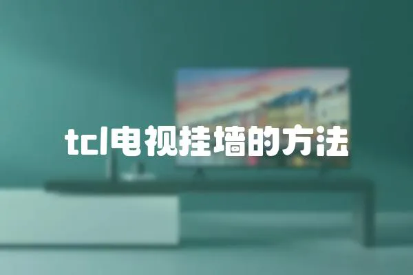 tcl電視掛墻的方法