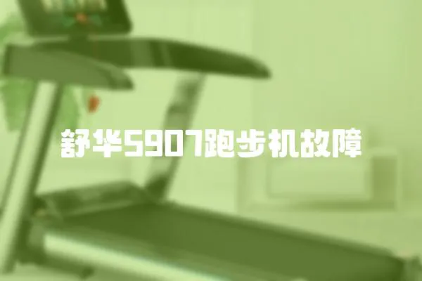 舒華5907跑步機故障