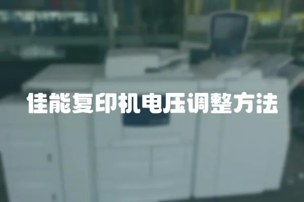 佳能復印機電壓調整方法