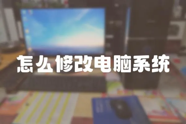 怎么修改電腦系統(tǒng)