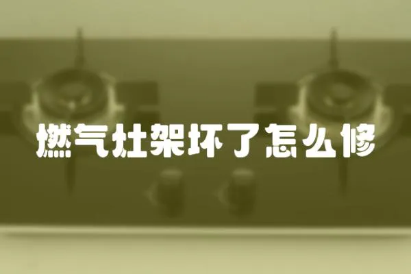 燃氣灶架壞了怎么修