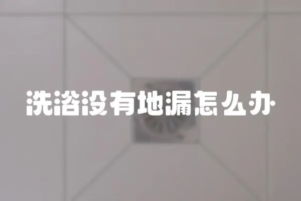 洗浴沒有地漏怎么辦
