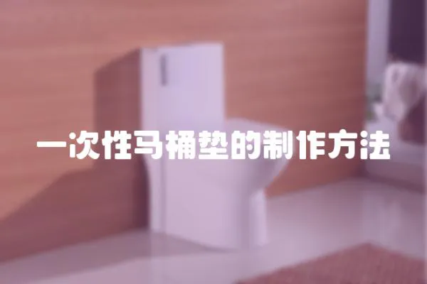 一次性馬桶墊的制作方法