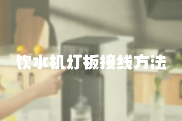 飲水機燈板接線方法