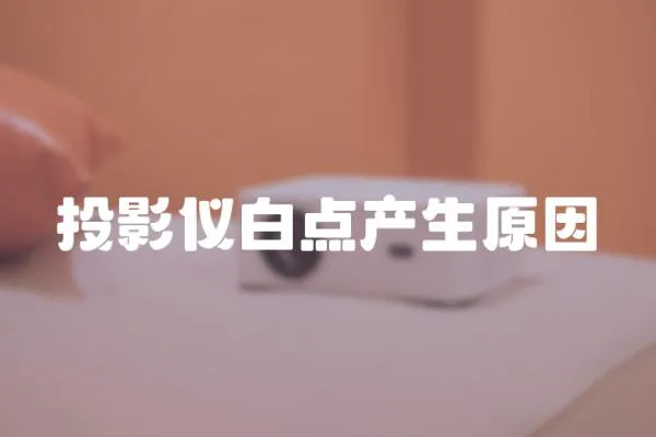 投影儀白點(diǎn)產(chǎn)生原因