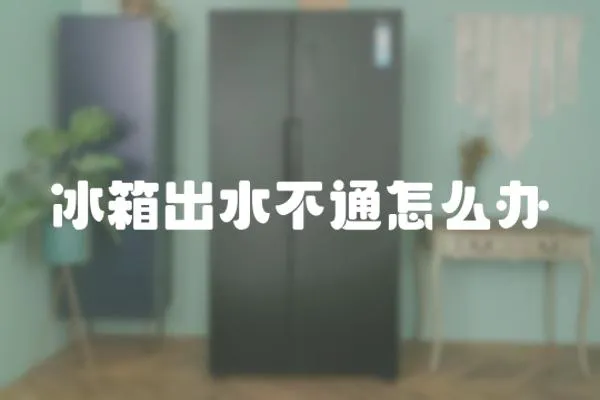 冰箱出水不通怎么辦