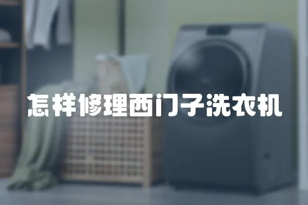 怎樣修理西門子洗衣機