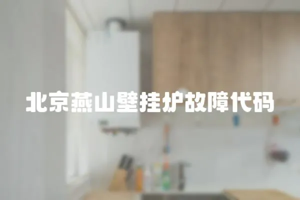 北京燕山壁掛爐故障代碼