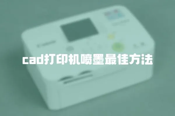 cad打印機噴墨最佳方法
