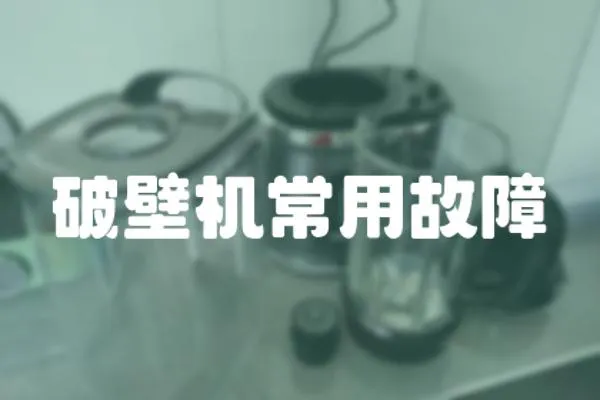 破壁機常用故障