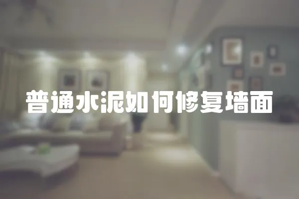 普通水泥如何修復墻面